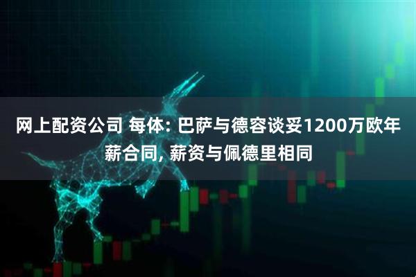网上配资公司 每体: 巴萨与德容谈妥1200万欧年薪合同, 薪资与佩德里相同